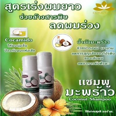 แชมพูมะพร้าว สูตรเร่งผมยาว